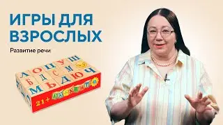 ИГРЫ ДЛЯ ВЗРОСЛЫХ. Развитие речи у взрослых.