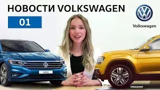 Новости Volkswagen - New Jetta в Детройте, Teramont и новый Touareg 2018 в России