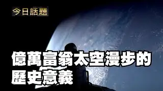 億萬富翁太空漫步的歷史意義 09/13/24