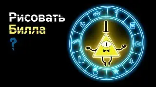 Как нарисовать Билла Шифра из Гравити Фолз (Gravity Falls)