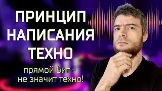 КАК СОЗДАВАТЬ ТЕХНО МУЗЫКУ? ЧТО ГЛАВНОЕ В ТЕХНО МУЗЫКЕ?