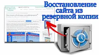 Как восстановить сайт из резервной копии