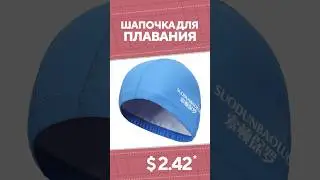 Шапочка для плавания с AliExpress. Лучшие вещи и товары с быстрой доставкой из Китая.