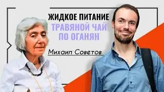 Михаил Советов☀️Жидкое питание. Травяной чай по Оганян