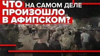 В Афипском произошла массовая драка местных и приезжих