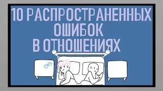 Распространенные ошибки в отношениях [Psych2go на русском]