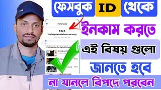 ফেসবুক আইডি দিয়ে লাখো টাকা ইনকাম করার সহজ পদ্ধতি || Easy Ways to Make Money with Facebook Account