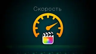 Все про скорость в Final Cut Pro