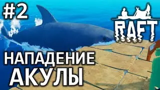 НАПАДЕНИЕ АКУЛЫ (Raft) #2