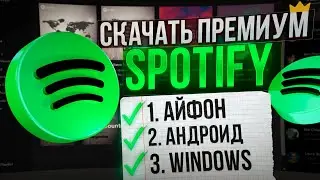 Как скачать Spotify на айфон, андроид, windows?