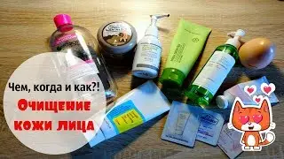 Чем, когда и как...?! Очищение кожи лица