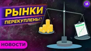 Аналитики про пузырь, тренд на SPAC ETF и союз частных инвесторов в РФ / Новости рынков