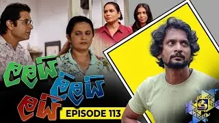 LALAI LILAI LAI || EPISODE 113 || ලලයි ලිලයි ලයි || 18th July 2024