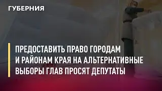 Предоставить право городам и районам края на альтернативные выборы глав просят депутаты. 18/11/21