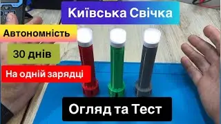 Київська свічка 30 днів на одній зарядці та Огляд та Тест