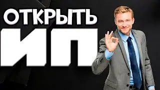 Как открыть ИП в 2023 ПРОСТО | Открытие ИП через Госуслуги | Как открыть ИП через Тинькофф