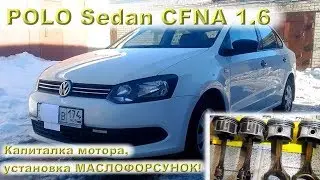 POLO Sedan 1.6 (CFNA) - Капиталим мотор, ставим маслофорсунки!