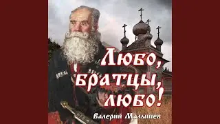 Любо, братцы, любо