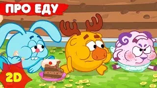 Смешарики 2D |  Сборник лучших серий о еде! - Мультфильмы для детей