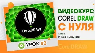 Корл - Урок 2 / Видеокурс Corel Draw / Видео уроки обучение CorelDRAW / Уроки для начинающих