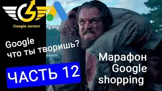 Настройка торговых кампаний google shopping: что если смарт шопинг упал в эффективности?