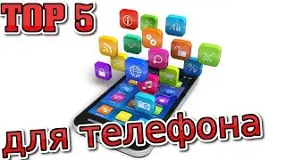 ТОП 5 Приложений для телефона