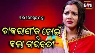 CHAKARANI KU JOIN KALA GARVABATI | HIGH VOLTAGE JATRA | EASTERN OPERA