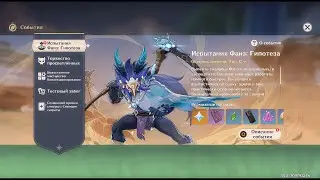 Genshin Impact 3.7 Ивент «Испытания Фаиз: Гипотеза» , часть 4  - Осцилляции нестабильных состояний