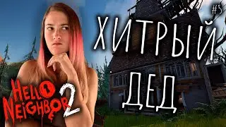 ХИТРЫЙ ДЕД ♡ HELLO NEIGHBOR 2 ПРОХОЖДЕНИЕ #5