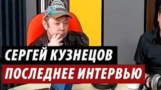 Скончался Сергей Кузнецов - Последнее интервью на радио Оренбург. О Андрее Разине и Юрии Шатунове.