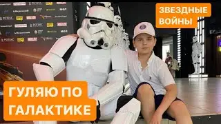 Звездные войны в Москве. Выставка на ВДНХ. Мой Влог.