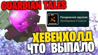 GUARDIAN TALES - ХЕВЕНХОЛД - ЧТО ВЫПАЛО