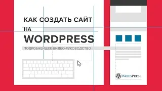 Создание сайта на WordPress: пошаговая видеоинструкция