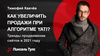 😲 КАК УВЕЛИЧИТЬ ПРОДАЖИ ПРИ АЛГОРИТМЕ YATI? ТРЕНДЫ В SEO 2021