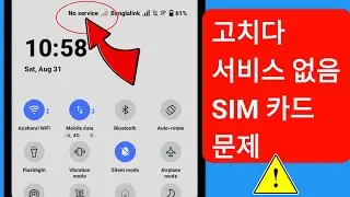 Android에서 서비스 없음 SIM 카드 문제를 해결하는 방법. SIM 카드 서비스 문제가 Android에서 해결되지 않음