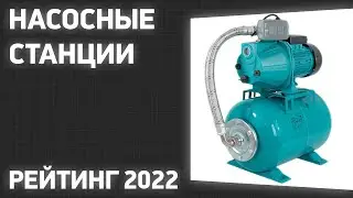 ТОП—7. Лучшие насосные станции. Рейтинг 2022 года!