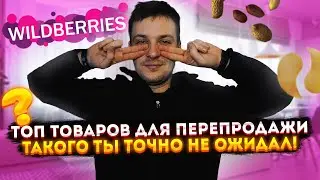 ТОПОВЫЕ ТОВАРЫ ДЛЯ ПЕРЕПРОДАЖИ / Что продавать на маркетплейсах? ПРОДАЖИ НА WILDBERRIES