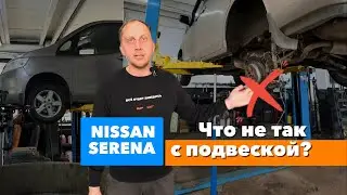 NISSAN SERENA Что не так с подвеской ?