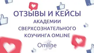 Отзывы и кейсы учеников Академии сверхсознательного коучинга Omline - Андрей #отзывы_omline