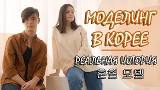 РАБОТА МОДЕЛЬЮ В КОРЕЕ. МЕЧТА ИЛИ ТЯЖЕЛЫЙ ТРУД? ИНТЕРВЬЮ С ЛЁШЕЙ