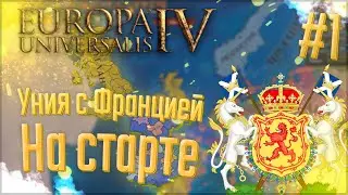 🇻🇬 Europa Universalis 4 | Шотландия | #1 Уния с Францией На старте