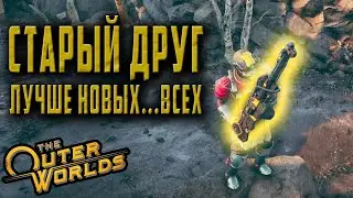 The Outer Worlds | Уникальное оружие Старый Друг | Никогда не подведет... и шороху наведет