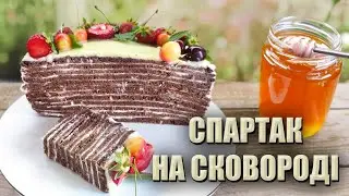 НЕ ВІРИЛА, ЩО ВИЙДЕ ТАК КЛАСНО! 🍰 СПАРТАК НА СКОВОРОДІ   РЕЦЕПТ🍰 ЛИТИЙ СПАРТАК БЕЗ ДУХОВКИ