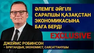 ӘЛЕМГЕ ӘЙГІЛІ САРАПШЫ ҚАЗАҚСТАН ЭКОНОМИКАСЫНА БАҒА БЕРДІ / Эксклюзив 16.11.2022