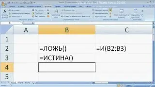 как ... присвоить ячейке логическое значение в Excel