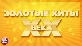 ЗОЛОТЫЕ ХИТЫ XX ВЕКА ✮ ДУШЕВНЫЕ ПЕСНИ 80-Х 90-Х ✬ ЧАСТЬ 6