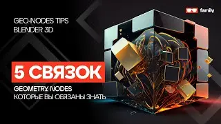 5 Cвязок GEOMETRY NODES, которые вы обязаны знать!