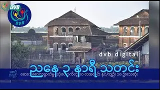 DVB Digital ညနေ ၃ နာရီ သတင်း (၂ ရက် နိုဝင်ဘာလ ၂၀၂၄)