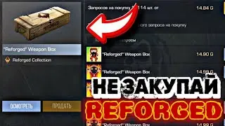 НИКОГДА НЕ ПОКУПАЙ ЭТИ REFORGED СКИНЫ ИЗ ПАССА в СТАНДОФФ 2 | STANDOFF 2