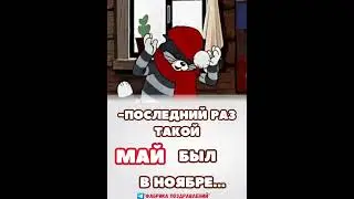 Последний раз такой май был в ноябре! #юмор #сарказм #женскийюмор #простоквашино